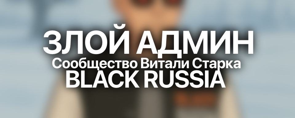 ЗЛОЙ АДМИН - BLACK RUSSIA